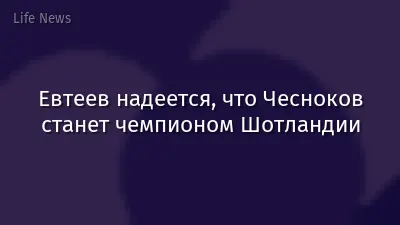 Евтеев надеется, что Чесноков станет чемпионом Шотландии