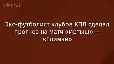 Экс-футболист клубов КПЛ сделал прогноз на матч «Иртыш» — «Елимай»
