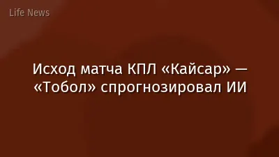 Исход матча КПЛ «Кайсар» — «Тобол» спрогнозировал ИИ