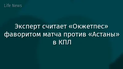 Эксперт считает «Окжетпес» фаворитом матча против «Астаны» в КПЛ