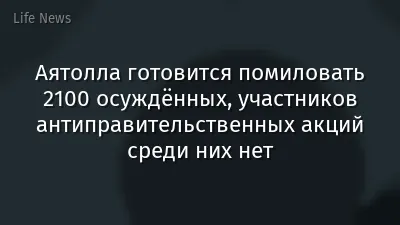 Аятолла готовится помиловать 2100 осуждённых, участников антиправительственных акций среди них нет