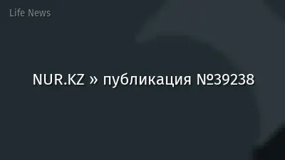 NUR.KZ » публикация №39238