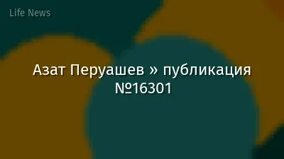 Азат Перуашев » публикация №16301