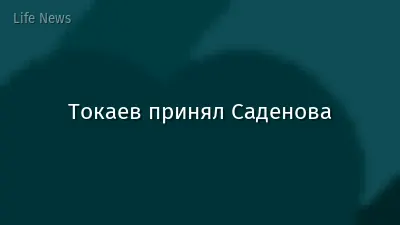 Токаев принял Саденова