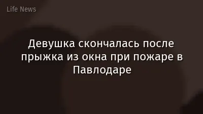 Девушка скончалась после прыжка из окна при пожаре в Павлодаре