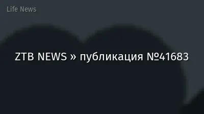 ZTB NEWS » публикация №41683
