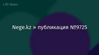 Nege.kz » публикация №9725