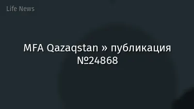 MFA Qazaqstan » публикация №24868