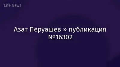 Азат Перуашев » публикация №16302
