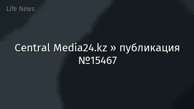 Central Media24.kz » публикация №15467