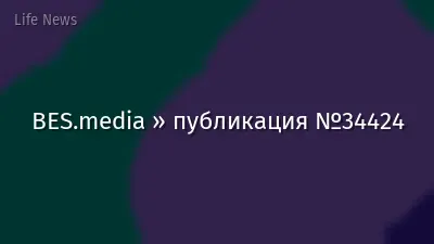 BES.media » публикация №34424