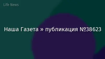 Наша Газета » публикация №38623