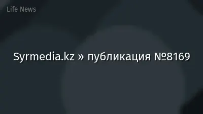 Syrmedia.kz » публикация №8169