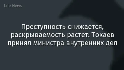 Преступность снижается, раскрываемость растет: Токаев принял министра внутренних дел