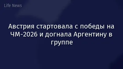 Австрия стартовала с победы на ЧМ-2026 и догнала Аргентину в группе