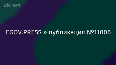 EGOV.PRESS » публикация №11006