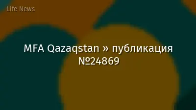 MFA Qazaqstan » публикация №24869