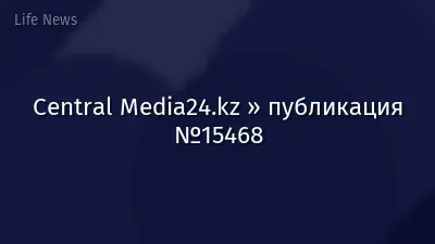 Central Media24.kz » публикация №15468