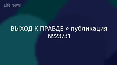 ВЫХОД К ПРАВДЕ » публикация №23731