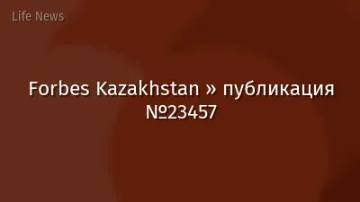 Forbes Kazakhstan » публикация №23457