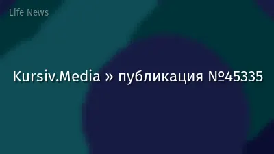 Kursiv.Media » публикация №45335