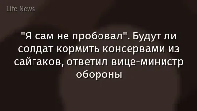 "Я сам не пробовал". Будут ли солдат кормить консервами из сайгаков, ответил вице-министр обороны
