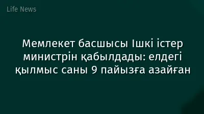 Мемлекет басшысы Ішкі істер министрін қабылдады: елдегі қылмыс саны 9 пайызға азайған
