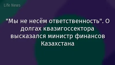 "Мы не несём ответственность". О долгах квазигоссектора высказался министр финансов Казахстана