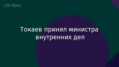 Токаев принял министра внутренних дел