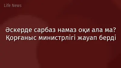 Әскерде сарбаз намаз оқи ала ма? Қорғаныс министрлігі жауап берді