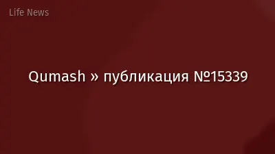 Qumash » публикация №15339