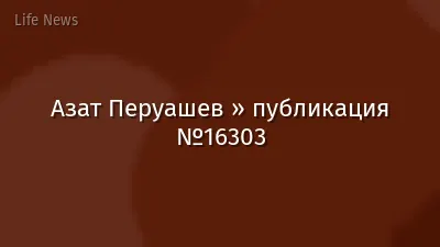Азат Перуашев » публикация №16303
