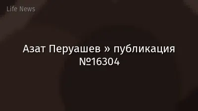 Азат Перуашев » публикация №16304