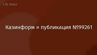 Казинформ » публикация №99261