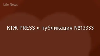 ҚТЖ PRESS » публикация №13333
