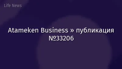 Atameken Business » публикация №33206