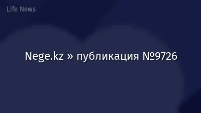 Nege.kz » публикация №9726