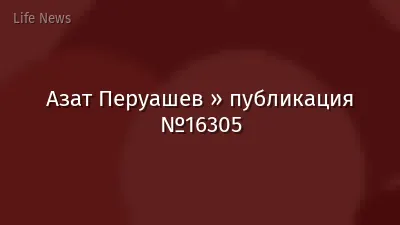 Азат Перуашев » публикация №16305