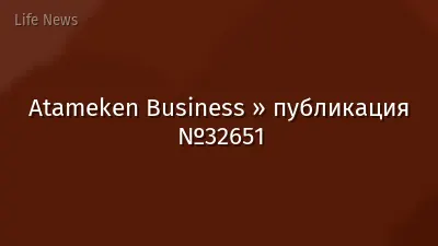 Atameken Business » публикация №32651
