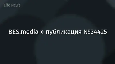 BES.media » публикация №34425