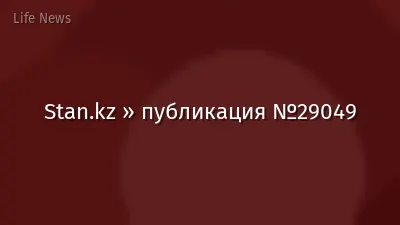 Stan.kz » публикация №29049
