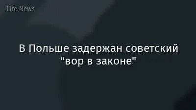 В Польше задержан советский "вор в законе"