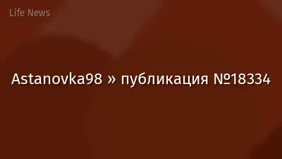 Astanovka98 » публикация №18334