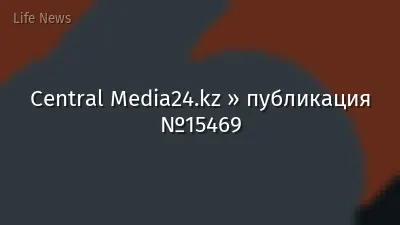 Central Media24.kz » публикация №15469