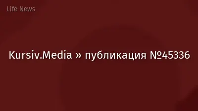 Kursiv.Media » публикация №45336