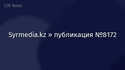 Syrmedia.kz » публикация №8172