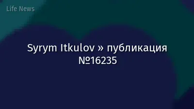 Syrym Itkulov » публикация №16235