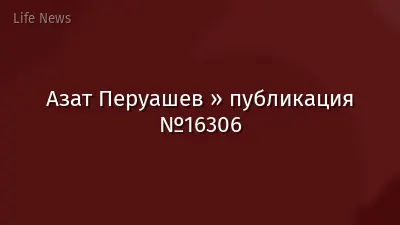 Азат Перуашев » публикация №16306