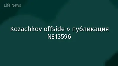Kozachkov offside » публикация №13596