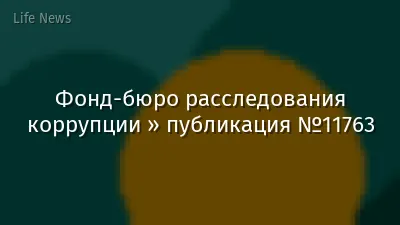 Фонд-бюро расследования коррупции » публикация №11763
